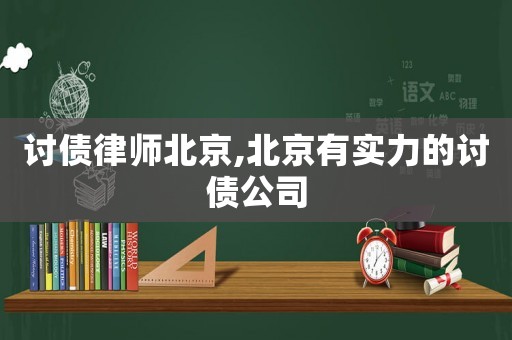 討債律師北京,北京有實力的討債公司