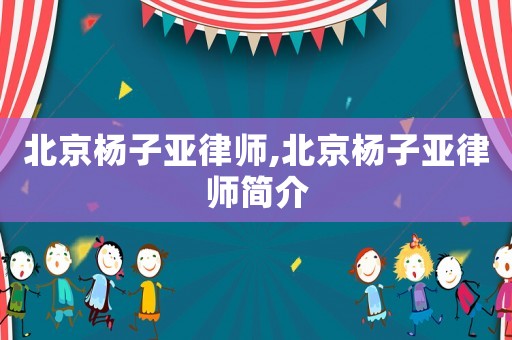 北京楊子亞律師,北京楊子亞律師簡(jiǎn)介