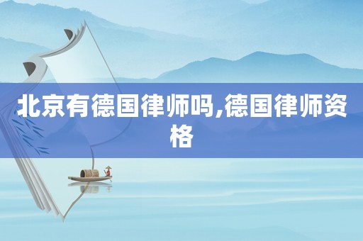 北京有德國律師嗎,德國律師資格
