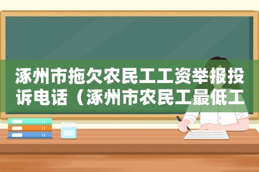 涿州市拖欠農(nóng)民工工資舉報投訴電話（涿州市農(nóng)民工最低工資標準）