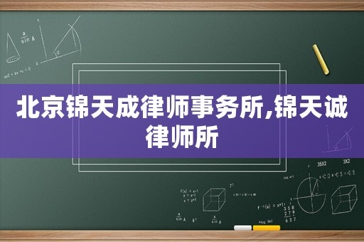 北京錦天成律師事務(wù)所,錦天誠律師所