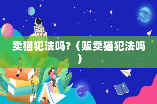 賣貓犯法嗎?（販賣貓犯法嗎）