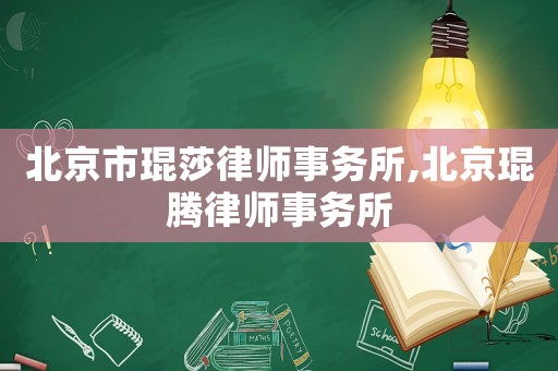 北京市琨莎律師事務(wù)所,北京琨騰律師事務(wù)所
