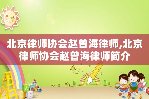 北京律師協(xié)會趙曾海律師,北京律師協(xié)會趙曾海律師簡介