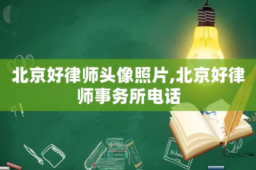 北京好律師頭像照片,北京好律師事務(wù)所電話