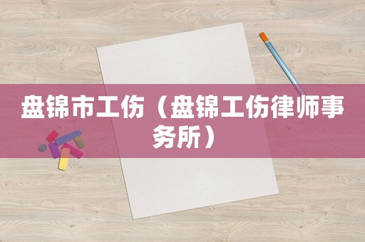 盤錦市工傷（盤錦工傷律師事務所）