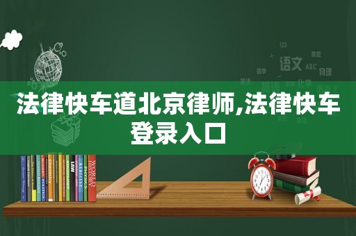法律快車(chē)道北京律師,法律快車(chē)登錄入口