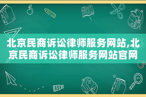 北京民商訴訟律師服務(wù)網(wǎng)站,北京民商訴訟律師服務(wù)網(wǎng)站官網(wǎng)