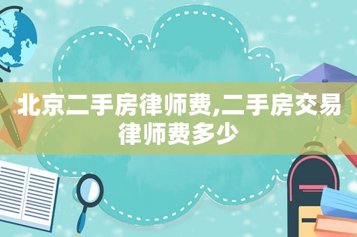 北京二手房律師費(fèi),二手房交易律師費(fèi)多少