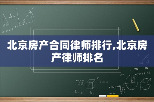 北京房產(chǎn)合同律師排行,北京房產(chǎn)律師排名