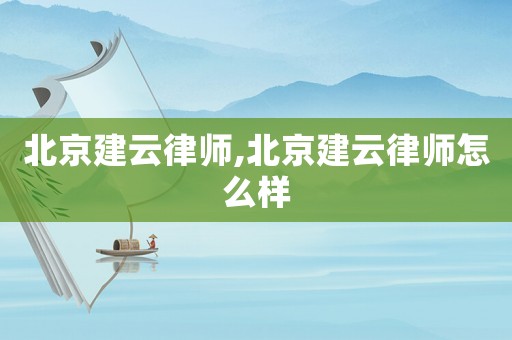 北京建云律師,北京建云律師怎么樣