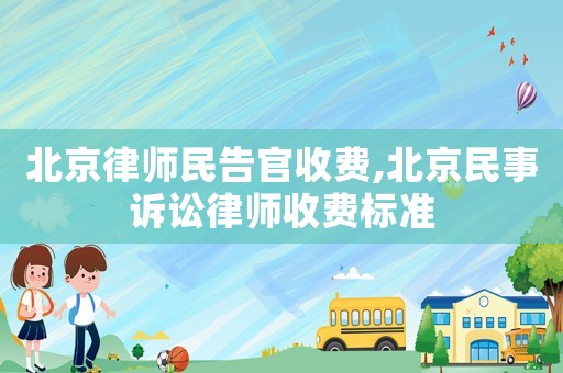 北京律師民告官收費(fèi),北京民事訴訟律師收費(fèi)標(biāo)準(zhǔn)