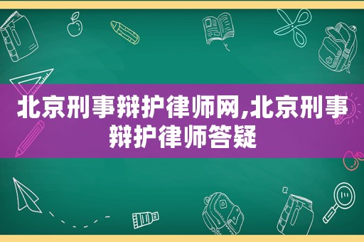 北京刑事辯護(hù)律師網(wǎng),北京刑事辯護(hù)律師答疑