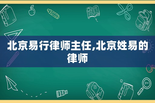 北京易行律師主任,北京姓易的律師