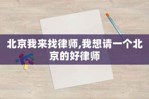 北京我來找律師,我想請一個北京的好律師