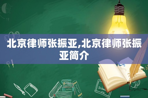 北京律師張振亞,北京律師張振亞簡介