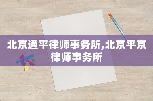 北京通平律師事務所,北京平京律師事務所
