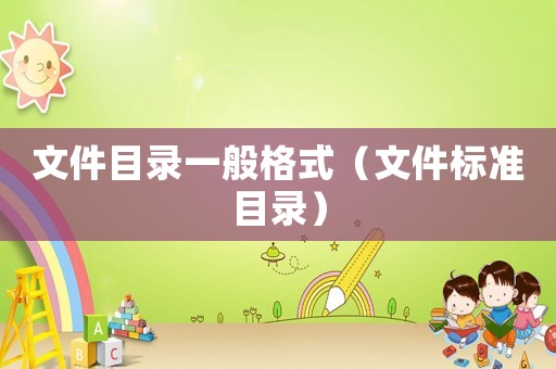 文件目錄一般格式（文件標(biāo)準(zhǔn)目錄）