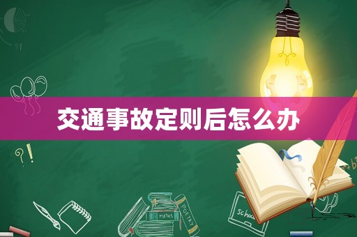 交通事故定則后怎么辦