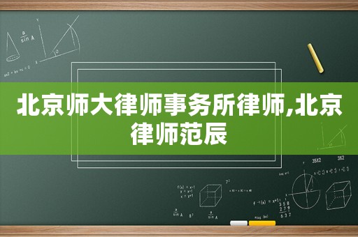 北京師大律師事務(wù)所律師,北京律師范辰
