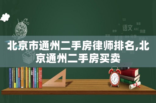北京市通州二手房律師排名,北京通州二手房買賣