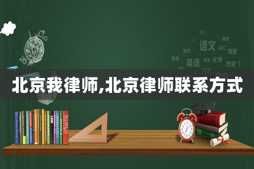 北京我律師,北京律師聯(lián)系方式