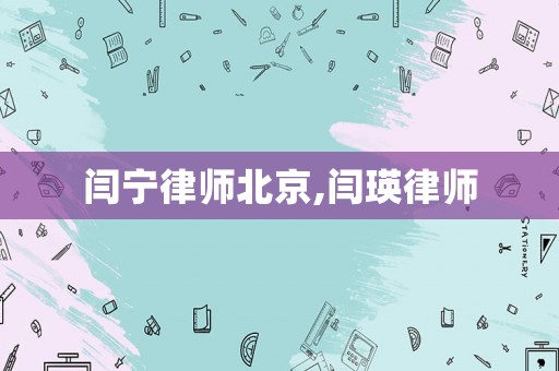 閆寧律師北京,閆瑛律師