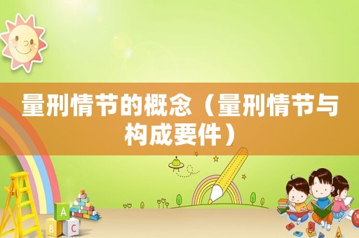 量刑情節(jié)的概念（量刑情節(jié)與構(gòu)成要件）