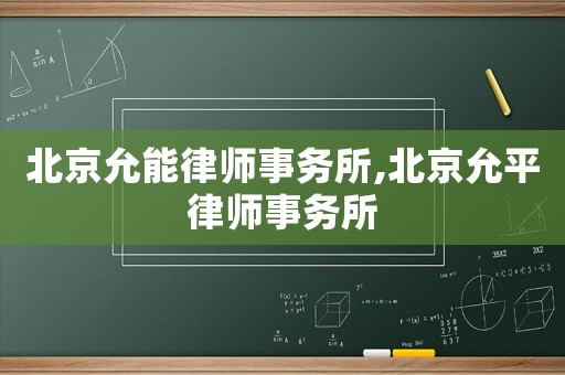 北京允能律師事務(wù)所,北京允平律師事務(wù)所