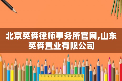 北京英舜律師事務(wù)所官網(wǎng),山東英舜置業(yè)有限公司