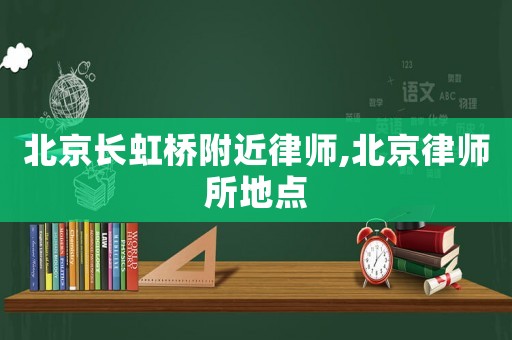 北京長虹橋附近律師,北京律師所地點