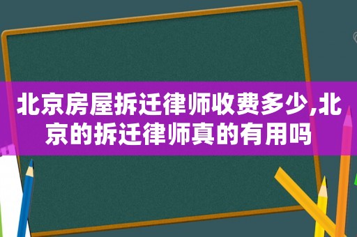 北京房屋拆遷律師收費(fèi)多少,北京的拆遷律師真的有用嗎