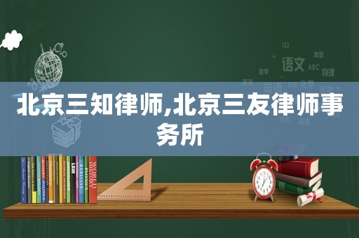 北京三知律師,北京三友律師事務(wù)所