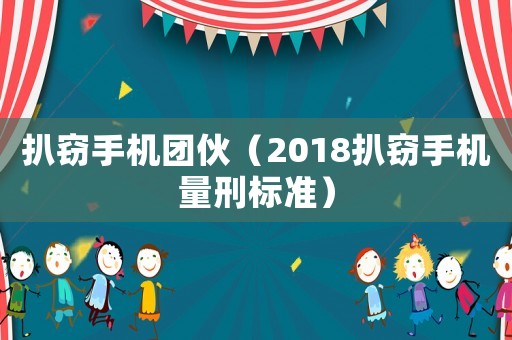 扒竊手機團伙（2018扒竊手機量刑標準）