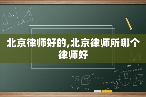 北京律師好的,北京律師所哪個(gè)律師好