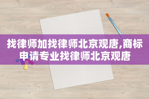 找律師加找律師北京觀唐,商標申請專業(yè)找律師北京觀唐