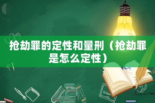 搶劫罪的定性和量刑（搶劫罪是怎么定性）