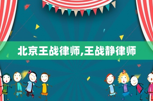 北京王戰(zhàn)律師,王戰(zhàn)靜律師