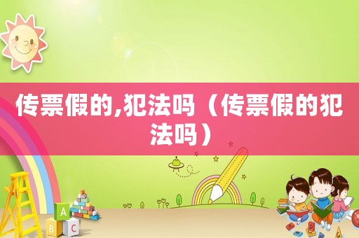 傳票假的,犯法嗎（傳票假的犯法嗎）