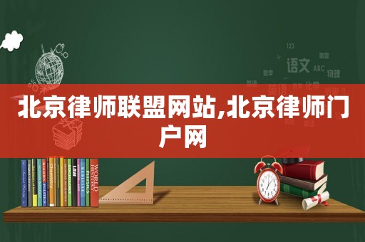 北京律師聯(lián)盟網(wǎng)站,北京律師門戶網(wǎng)
