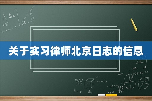 關(guān)于實習(xí)律師北京日志的信息