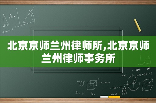 北京京師蘭州律師所,北京京師蘭州律師事務(wù)所