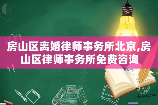 房山區(qū)離婚律師事務(wù)所北京,房山區(qū)律師事務(wù)所免費咨詢