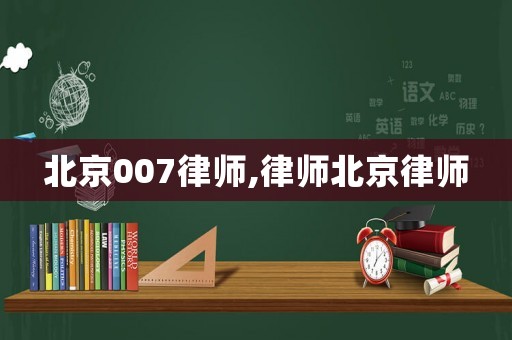 北京007律師,律師北京律師