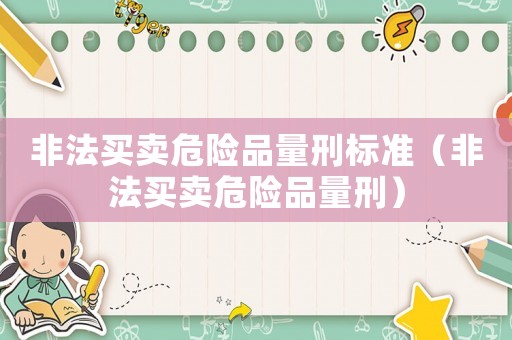 非法買賣危險品量刑標準（非法買賣危險品量刑）