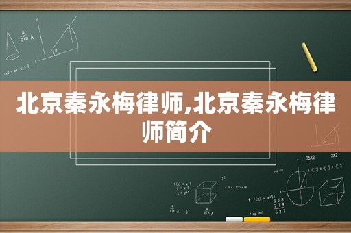 北京秦永梅律師,北京秦永梅律師簡介
