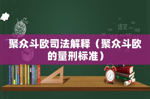 聚眾斗歐司法解釋（聚眾斗歐的量刑標(biāo)準(zhǔn)）