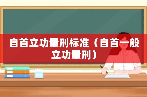 自首立功量刑標(biāo)準(zhǔn)（自首一般立功量刑）