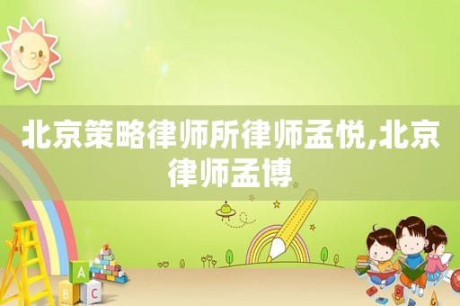 北京策略律師所律師孟悅,北京律師孟博