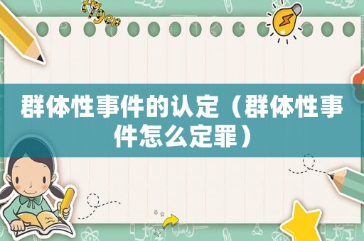 群體性事件的認(rèn)定（群體性事件怎么定罪）